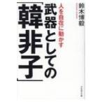 人を自在に動かす武器としての「韓非子」 / 鈴木博毅  〔本〕