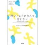 思いどおりになんて育たない 反ペアレンティングの科学 / アリソン・ゴプニック  〔本〕