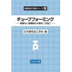 チューブフォーミング 軽量化と高機能化の管材二次加工 新塑性加工技術シリーズ / 日本塑性加工学会  〔全集