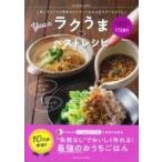 誰にでもできる簡単なコツでいつものおかずがごちそうに Yuuのラクうまベストレシピ / Yuu. (料理)  〔ムック〕