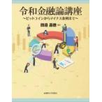 令和金融論講座 ビットコインからマイナス金利まで / 田邉昌徳  〔本〕