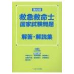 第42回救急救命士国家試験問題解答・解説集 / 山本保博  〔本〕