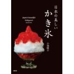 ショッピングあずき茶 日本の美しいかき氷 / 小池隆介  〔本〕