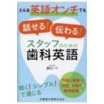 どんな英語オンチでも話せる!伝わる!スタッフのための歯科英語 / 勝又いづ  〔本〕