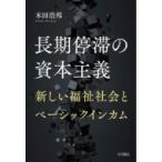 長期停滞の資本主義 新しい福祉社会とベーシックインカム / 本田浩邦  〔本〕