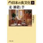 日本の食文化 3 麦・雑穀と芋 / 小川直之  〔全集・双書〕
