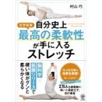 自分史上最高の柔軟性が手に入るストレッチ / 村山巧  〔本〕