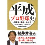 平成プロ野球史　名勝負、事件、分岐点 記