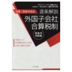法律・政省令並記　逐条解説外国子会社合算税制 / 梅本淳久  〔本〕