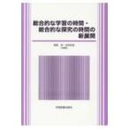 総合的な学習の時間・総合的な探究の時間の新展開 / 朝倉淳  〔本〕