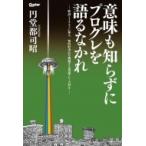 意味も知らずにプログレを語るなかれ Guitar　magazine / 円堂都司昭  〔本〕