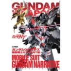 ガンダムウェポンズ 機動戦士ガンダムNT編 ホビージャパンMOOK / ホビージャパン(Hobby JAPAN)編集部  〔ムック〕