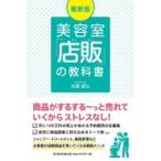 最新版　美容室「店販」の教科書 DO　BOOKS / 佐藤康弘  〔本〕