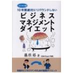 ビジネスマネジメントダイエット 10年間絶対にリバウンドしない / 藤原格  〔本〕