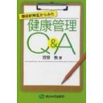 健康診断医からみた健康管理Q &amp; A / 狩野敦  〔本〕
