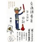 交通誘導員ヨレヨレ日記 当年73歳、本日も炎天下、朝っぱらから現場に立ちます / 柏耕一  〔本〕