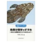 魚類分類学のすすめ あなたも新種を見つけてみませんか? 北水ブックス / 今村央 〔本〕