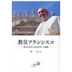 教皇フランシスコ 教会の変革と現代世界への挑戦 / 森一弘  〔本〕