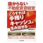 儲からない不動産賃貸経営 こうすれば手残りキャッシュを生み出せる / 磯田達也  〔本〕