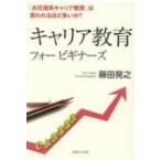 Yahoo! Yahoo!ショッピング(ヤフー ショッピング)キャリア教育フォービギナーズ 「お花畑系キャリア教育」は言われるほど多いか? / 藤田晃之  〔本〕