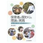 保育者の関わりの理論と実践 教育と福祉の専門職として / 高山静子  〔本〕