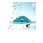 ショートフィルムズ 5分後の隣のシリーズ / ブックショート  〔全集・双書〕