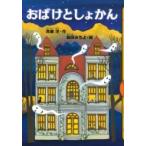 おばけとしょかん どうわがいっぱい / 斉藤洋  〔本〕