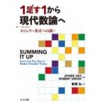 1足す1から現代数論へ モジュラー形式への誘い / Avner Ash  〔本〕