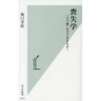 喪失学 「ロス後」をどう生きるか? 光文社新書 / 坂口幸弘  〔新書〕