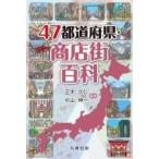 47都道府県・商店街百科 / 正木久仁 