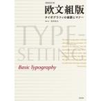 欧文組版 タイポグラフィの基礎とマナー / 高岡昌生  〔本〕