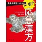 救急初療室でも使える!一撃!!応急漢方 / 井齋偉矢  〔本〕
