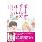 ボーイズ &amp; ガールズルール お金を守る男　浮気を許さない女 / 小林芽未  〔本〕