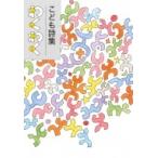 こども詩集　わくわく / 全国学校図書館協議会  〔本〕