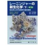 レーニンジャーの新生化学 生化学と分子生物学の基本原理 下 第7版 / デービッド・l・ネルソン  〔本〕