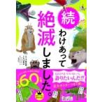 続わけあって絶滅しました。 世界一おもしろい絶滅したいきもの図鑑 / 今泉忠明  〔本〕