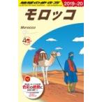 モロッコ 2019〜2020 地球の歩き方 / 地球の歩き方 〔全集・双書〕