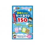 るるぶ×花まる学習会 思考力を伸ばす!おでかけ中のカードあそび150 こども絵本 / JTBパブリッシング  〔絵本〕