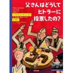 父さんはどうしてヒトラーに投票したの? / ディディエ・デニンクス  〔絵本〕