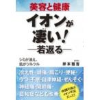 美容と健康　イオンが凄い!若返る / 岸本雅吉  〔本〕