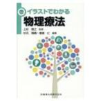 イラストでわかる物理療法 / 上杉雅之  〔本〕