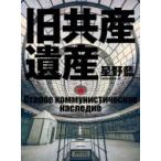 旧共産遺産 / 星野藍  〔本〕