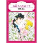 山査子の花の下で エメラルドコミックス ハーモニィコミックス / 原ちえこ  〔コミック〕