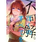 不可解なぼくのすべてを 2 MeDu COMICS / 粉山カタ  〔本〕