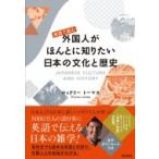 英語で読む外国人がほんとに知りたい日本の文化と歴史 / ロックリー トーマス  〔本〕