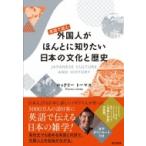 Yahoo! Yahoo!ショッピング(ヤフー ショッピング)英語で読む外国人がほんとに知りたい日本の文化と歴史 / ロックリー トーマス  〔本〕