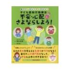不安・心配にさよならしよう! 親子でもひとりでもできる!子ども認知行動療法 / 松丸未来  〔本〕