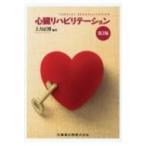心臓リハビリテーション （第2版） 上月正博／編著 心臓の本 - 最安値