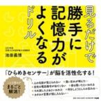 見るだけで勝手に記憶力がよくなるドリル / 池田義博  〔本〕
