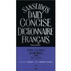 デイリーコンサイス仏和・和仏辞典 / 木内良行  〔辞書・辞典〕